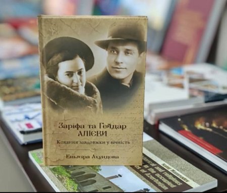  “Zərifə və Heydər Əliyevlər. Əbədiyaşar məhəbbət” kitabının Ukrayna dilində ilk təqdimatı keçirilib. 